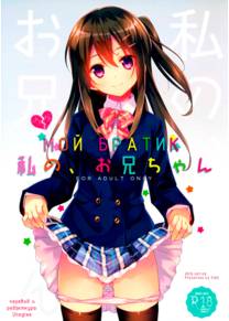 Watashi No, Onii-Chan - часть 1 (Мой Братик)