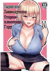 Ecchi na Gal JK to Yacchau Yatsu (Чертовски непослушная старшеклассница Гяру)