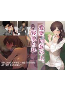 Aisai, Doui no Ue, Netorare - глава 1 Beloved Wife - Netorare After Consent (Моя любимая жена согласилась изменять мне)