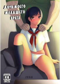 Otouto no Musume - Глава 1 (Дочь моего младшего брата)