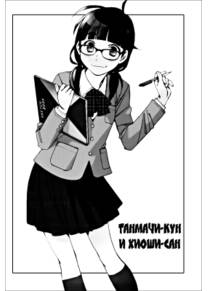 Pink Trash - глава 5 (Tanmachi-kun and Hioshi-san (Танмачи-кун и Хиоши-сан))