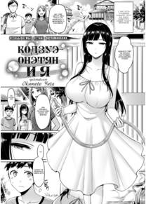Кодзуэ-онэтян и я (Kozue-oneechan and I)