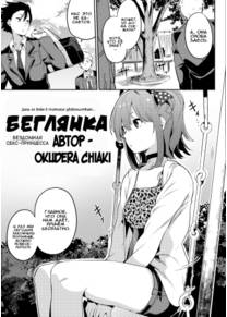 Беглянка (Runaway Girl)