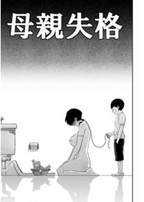 Hahaoya Shikkaku Elite Oyako no M Buta Netorare Tenraku Jinsei - глава 2