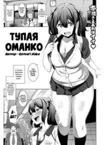 Тупая оманко (Muchi Bitch)