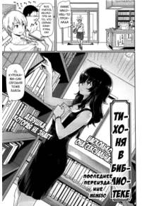 Тихоня в библиотеке (The Quiet Girl in the Library)