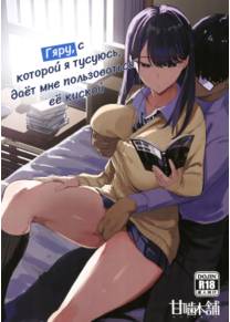 Гяру, с которой я тусуюсь, даёт мне пользоваться её киской - глава 1 (Iribitari Gal ni Manko Tsukawasete Morau Hanashi)