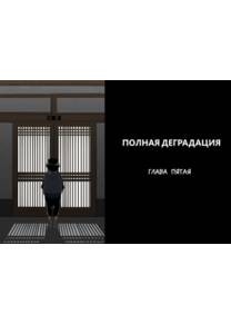 Полная деградация - часть 5 (Zenin Shikkaku - Hahaoya no Mesubuta Sex Choukyou Kiroku)