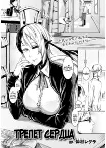 Трепет сердца (Shundou no Kokoro)