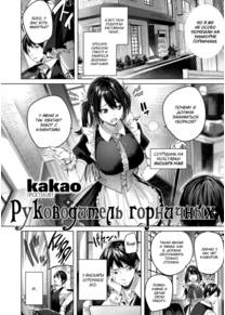 Руководитель горничных (Order Maid)