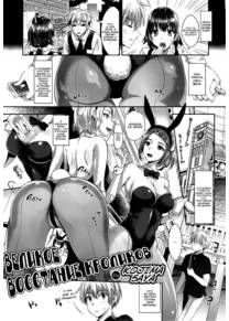 Bunny Gakuen Youkoso (Великое восстание кроликов)