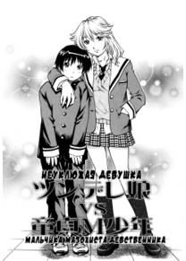 Doutei Ouji - часть 2 (Awkward girl vs virginal masochist boy | Неуклюжая девушка против мальчика мазохиста девственника)