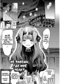 Kininaru Ano Musume wa Monster Musume - часть 6 (Не знаешь, где моё тело? | Watashi no karada shirimasenka)