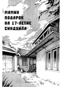 Cindhil's 17th Birthday Present From Mom (Мамин подарок на 17-летие Синдхила)