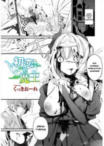 Моя первая любовь - повелительница тьмы (Hatsukoi to Maou)