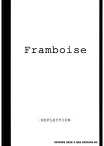 Framboise (Малина)