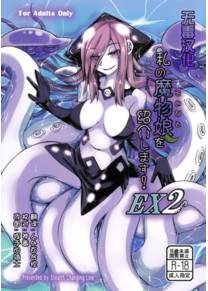 Watashi no Koibito o Shoukai Shimasu! EX - часть 2 (Моя возлюбленная монстродева EX № 2!)