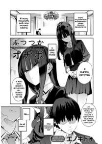 Futsutsuka Onaho (Clumsy Onahole)