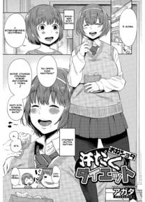 Asedaku Oneshota Daietto (Спортивная диета для сестрёнки)