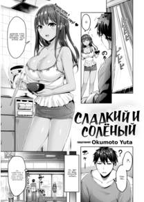 Сладкий и солёный (Sweet & Salty)