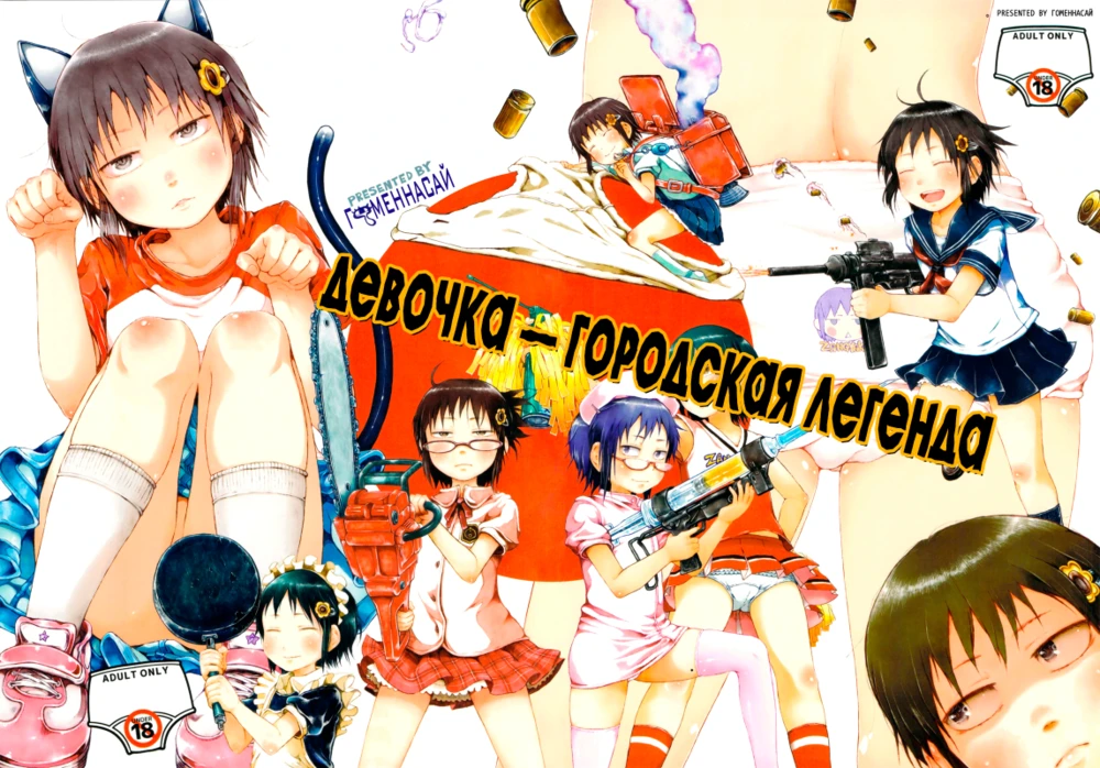 Девочка - городская легенда (Anoko wa Toshi Densetsu / That Girl is an Urban Legend)