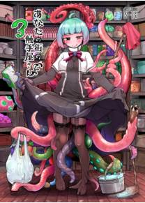 Anata no Machi no Shokushuyasan - глава 3 (Your Neighborhood Tentacle Shop 3)