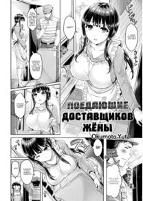 Поедающие доставщиков жёны (Deliveryman-Eater Wife)