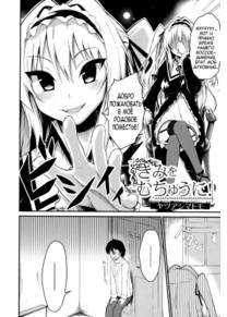 Kimi wo Muchuu ni!