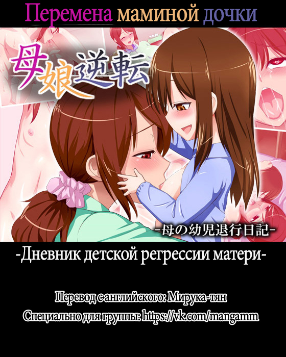 Mother daughter reversal (Перемена маминой дочки)