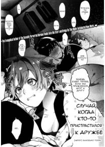 Случай, когда кто-то пристрастился к дружбе (A Case of Someone Getting Addicted to Friendship)