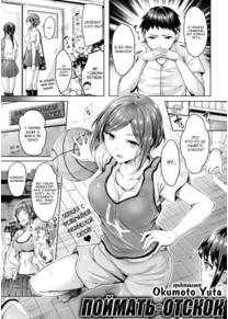 Rebound Catch (Поймать отскок)