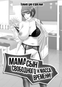 Мама, сын и масса свободного времени (Mama ni Seishi Ippai Choudai, Chuuhen)