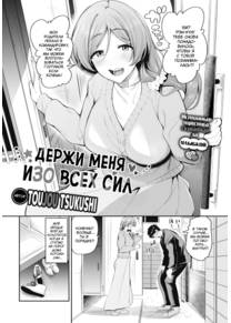 Держи меня изо всех сил (Hold Me Withy All Your Strength)