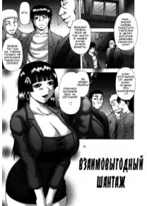 Взаимовыгодный шантаж