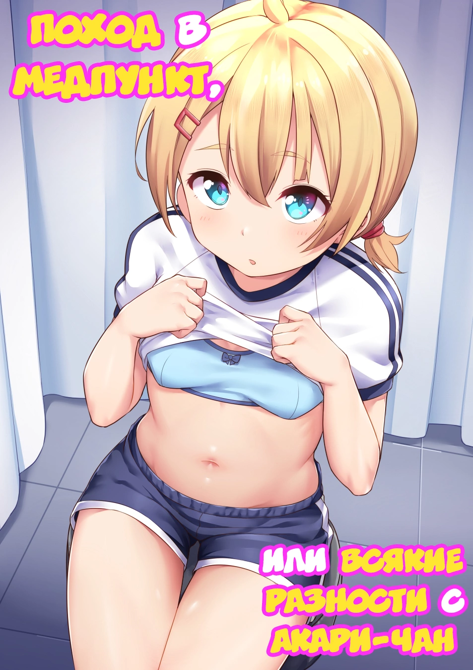 Поход в медпункт, или всякие разности с Акари-чан (Koizumi Akari - Hokenshi Tsude Iroiro Suru)