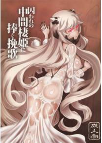 Toraware no Chuukanseiki ni Sasagu Banka