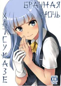 Hatsukaze's Wedding Night (Брачная Ночь Хатсуказе)
