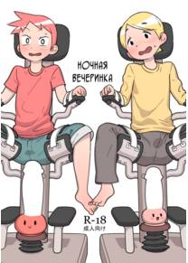 Ночная вечеринка (Otomarikai)