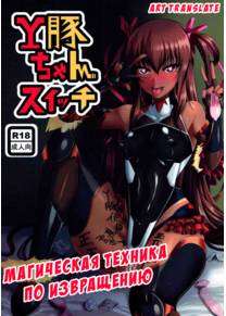 Магическая техника по извращению (Y Buta-chan Switch (Taimanin Yukikaze))