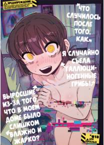 Le ga Shike Sugite Haete Kita Genkaku Yuuhatsu Kinoko wo Gosyoku Shite Hatsujyou Shita Ato no Are ya Kore - часть 1 (Что случилось после того, как я случайно съела галлюциногенные грибы, выросшие из-за того, что в моем доме было слишком влажно и жарко?)