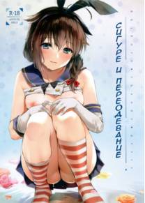Shigure Change Dress (Сигуре и переодевание)