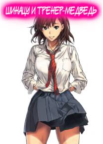 Шинацу и Тренер-Медведь (Chinatsu to Kuma-chan Sensei)