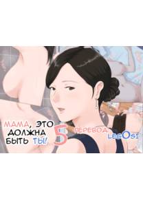 Kasan Ja Nakya Dame Nan Da!!! - Глава 5 (Мама, это должна быть ты. 5 часть)