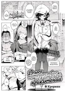 Долгое путешествие авантюристов (The Adventurers' Long Journey)