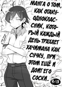 Манга о том, как отаку-одноклассник каждый день трахает Хачимана как сучку, при этом ещё и доит его за соски.
