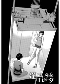Inbou no Elevator (Аморальный лифт)