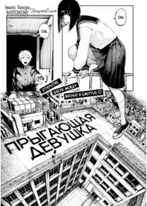 Jumper Girl (Прыгающая Девушка)