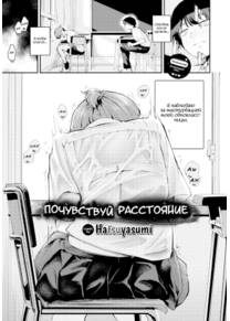 Почувствуй расстояние (Kyori wo Kanjite; Feel the Distance)