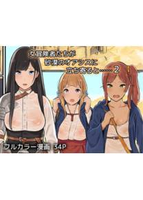 Приключения девушек в пустынном оазисе - глава 2 (Onna Boukensha-tachi ga sabaku no oasis ni tachi yoru to…)