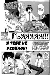 Kodomo Janaishi! (I'm Not a Little Kid! - Я тебе не ребёнок!)